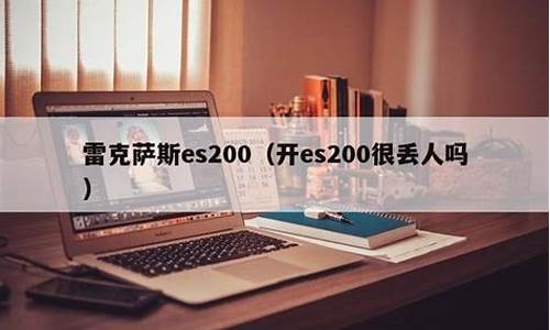 开es200很丢人吗_开es200一般什